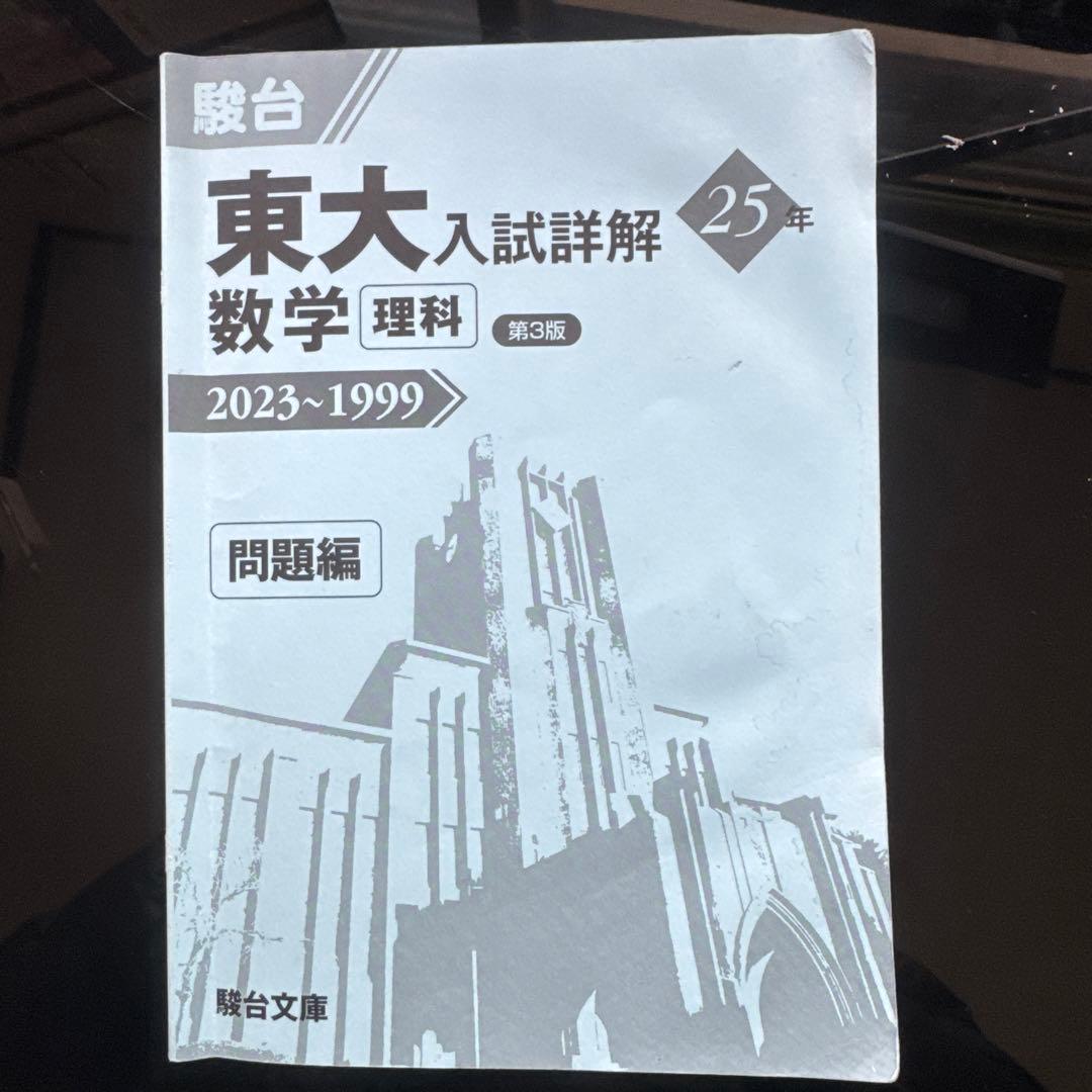 【東大青本5冊セット】 東大入試詳解 25年 +2024（理科）過去問 理系