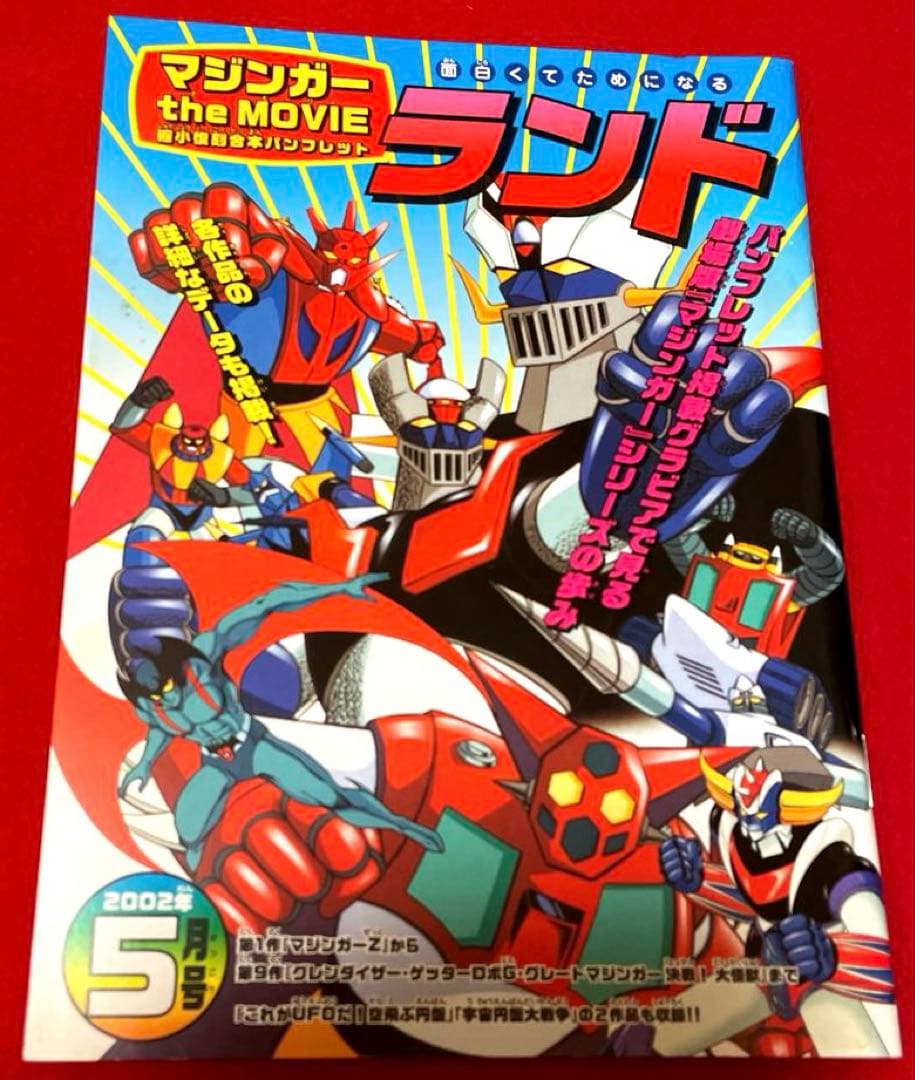 マジンガー the Movie 永井豪スーパーロボットBOX初回生産限定・3枚組