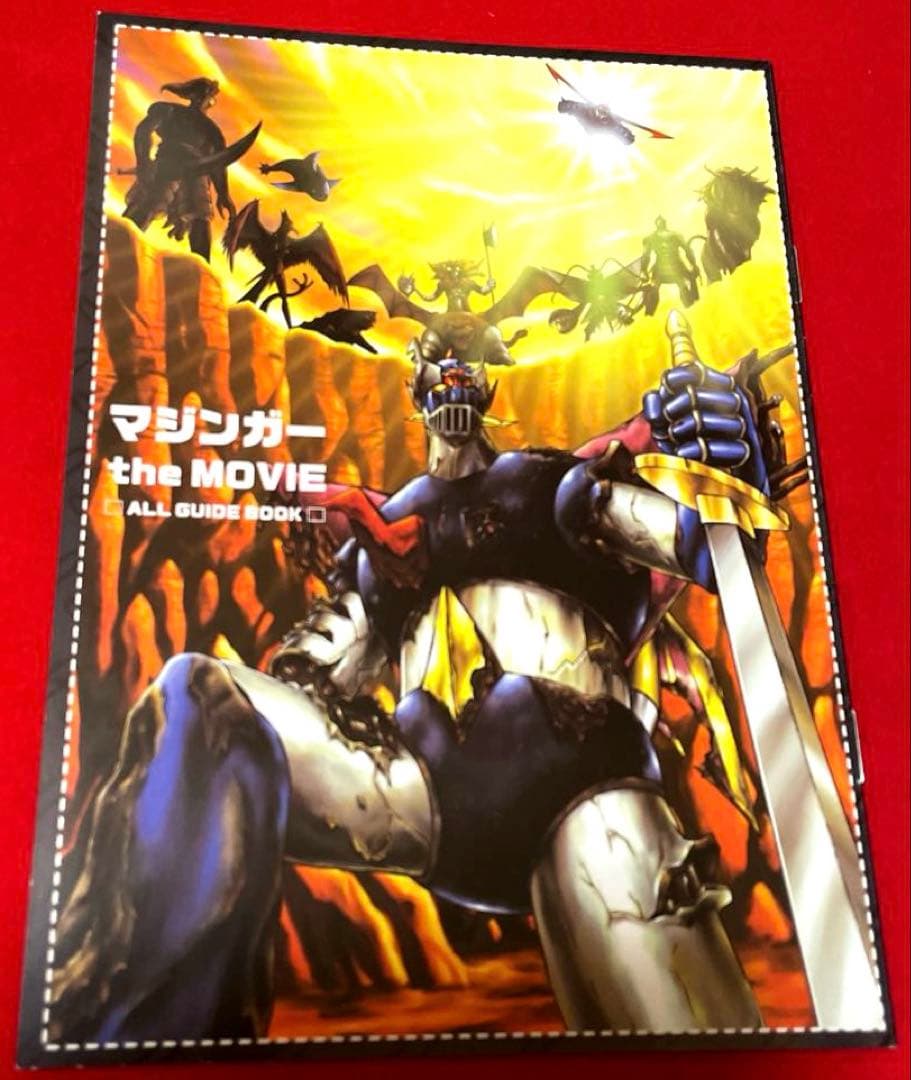 マジンガー the Movie 永井豪スーパーロボットBOX初回生産限定・3枚組