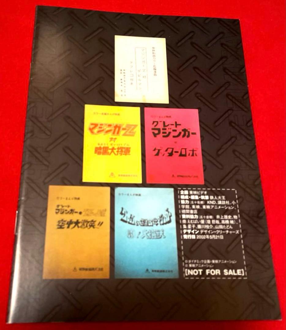 マジンガー the Movie 永井豪スーパーロボットBOX初回生産限定・3枚組