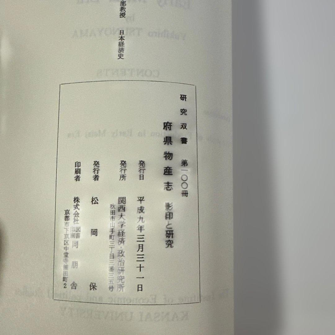 府県物産志　影印と研究　第100冊　1996年