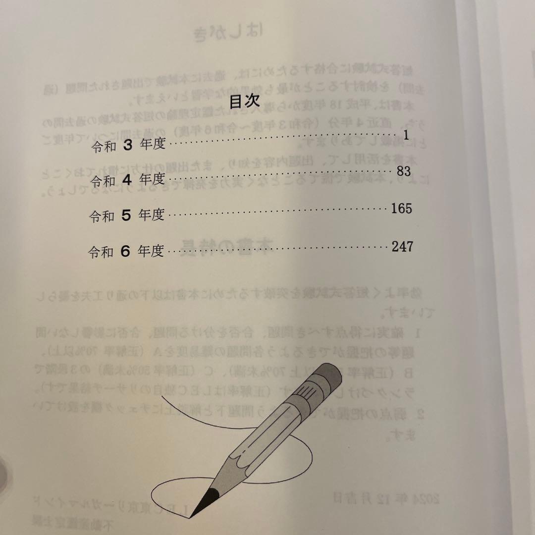 令和6年度版 不動産鑑定士 短答式問題集