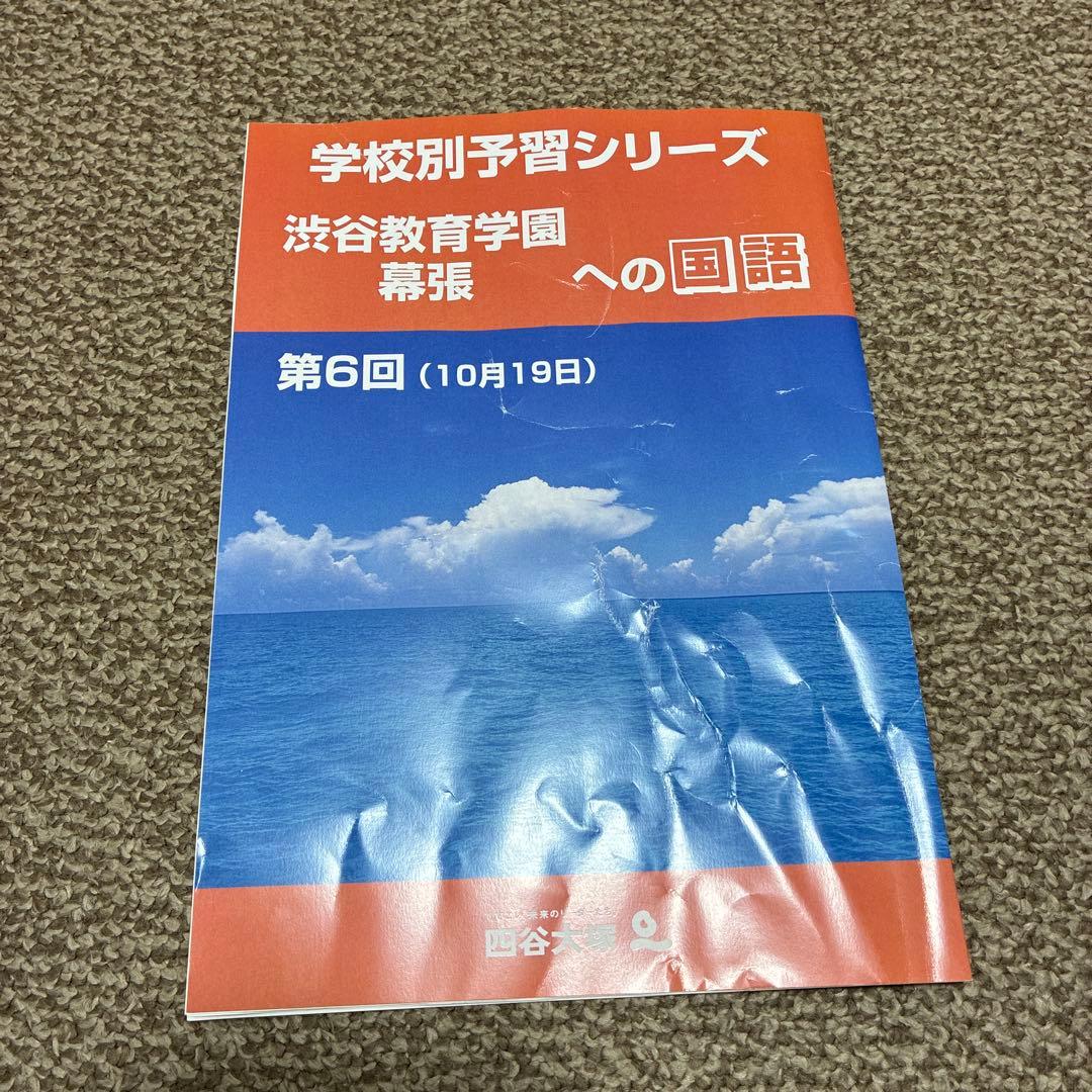 四谷大塚 学校別予習シリーズ 渋谷教育学園幕張への国語・算数・理科・社会
