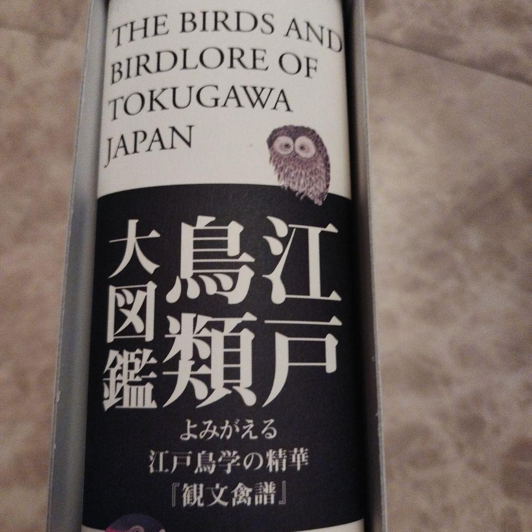 江戸鳥類大図鑑 : よみがえる江戸鳥学の精華『観文禽譜』