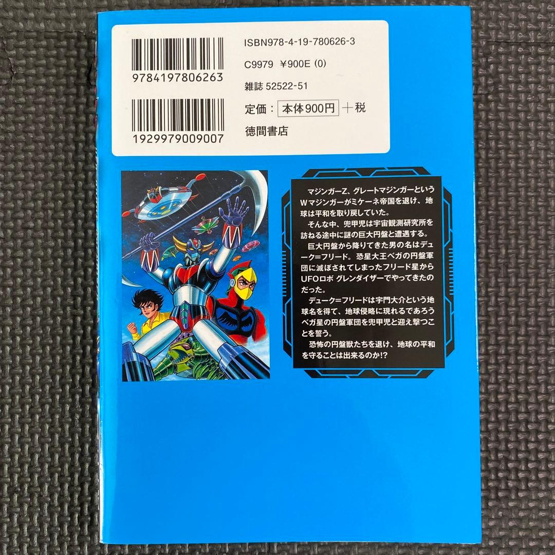 【初版】UFOロボ グレンダイザー　全1巻　永井豪　トクマコミックス