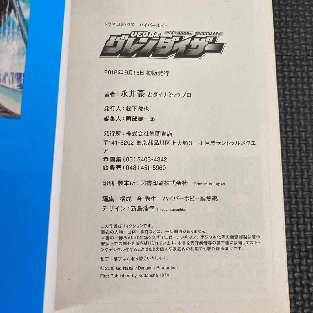 【初版】UFOロボ グレンダイザー　全1巻　永井豪　トクマコミックス