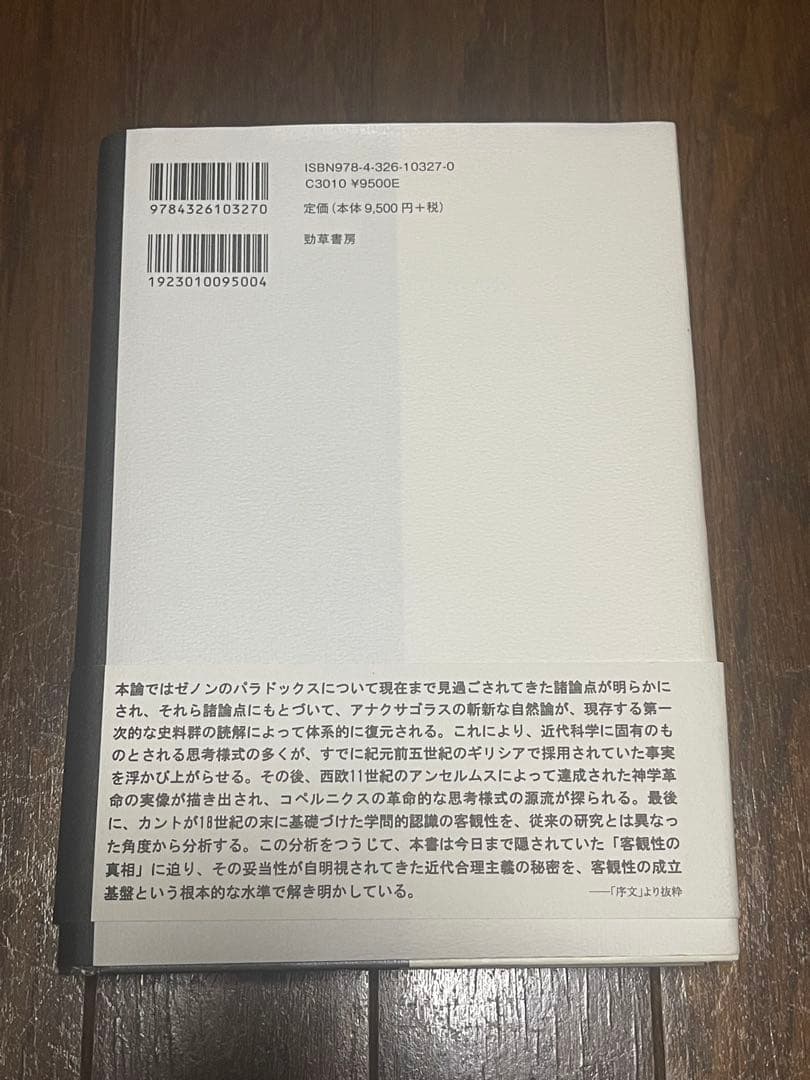 『なぜ科学はキリスト教圏で成立したのか』聖書,哲学,古代ギリシャ,神学