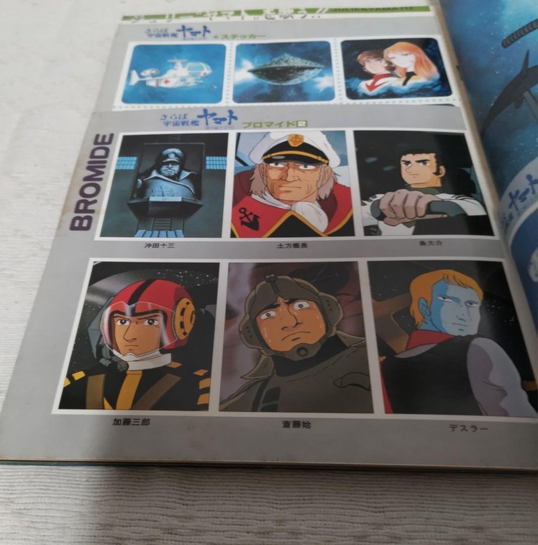 さらば宇宙戦艦ヤマト　愛の戦士たちなど計6冊セット
