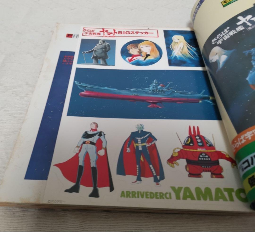 さらば宇宙戦艦ヤマト　愛の戦士たちなど計6冊セット