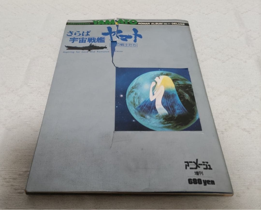 さらば宇宙戦艦ヤマト　愛の戦士たちなど計6冊セット