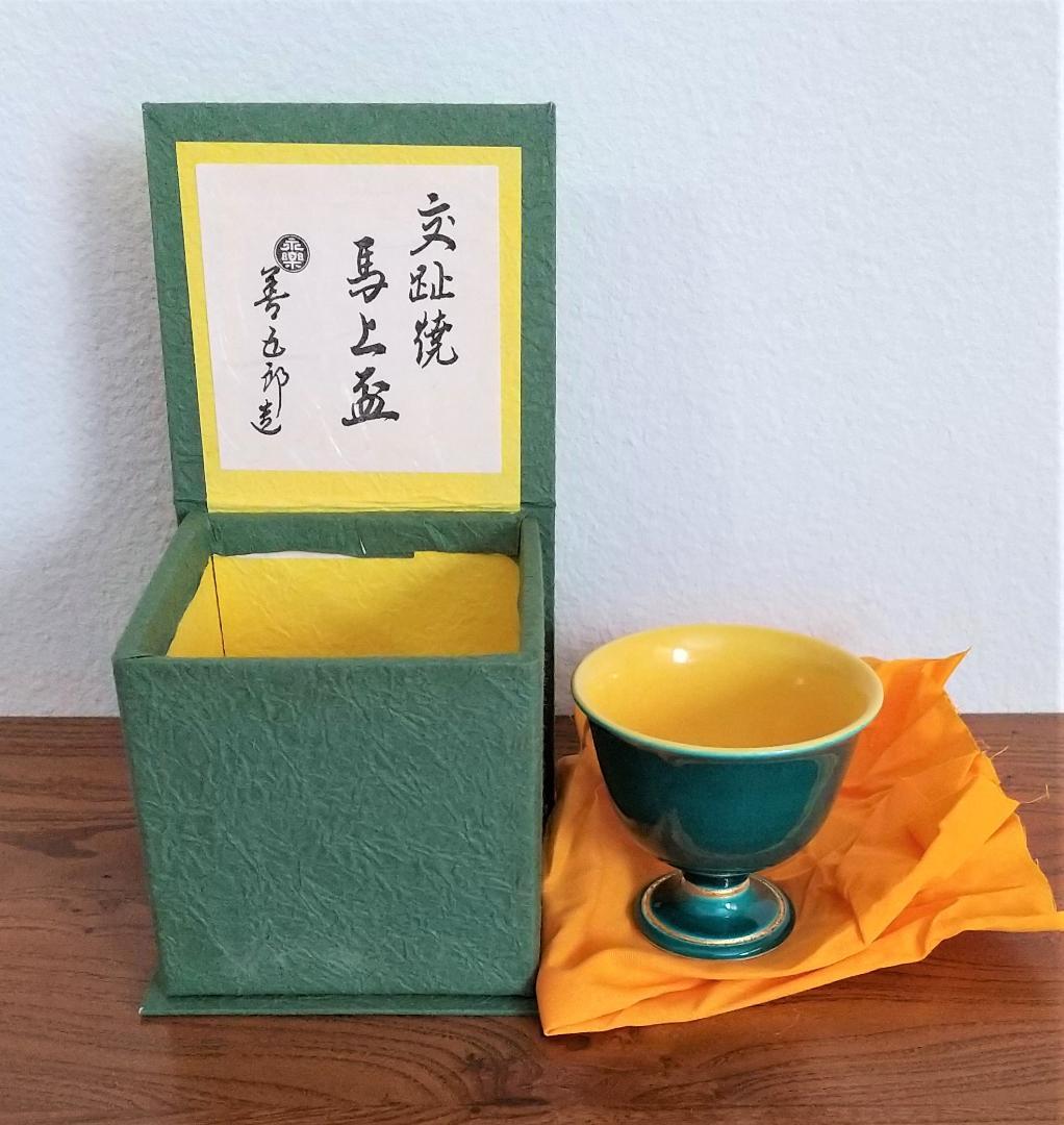 永楽善五郎 十六代(即全)　交趾焼 馬上杯