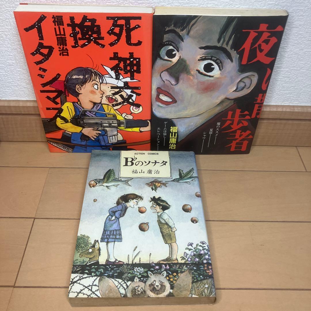福山庸治 作品　8タイトル11冊