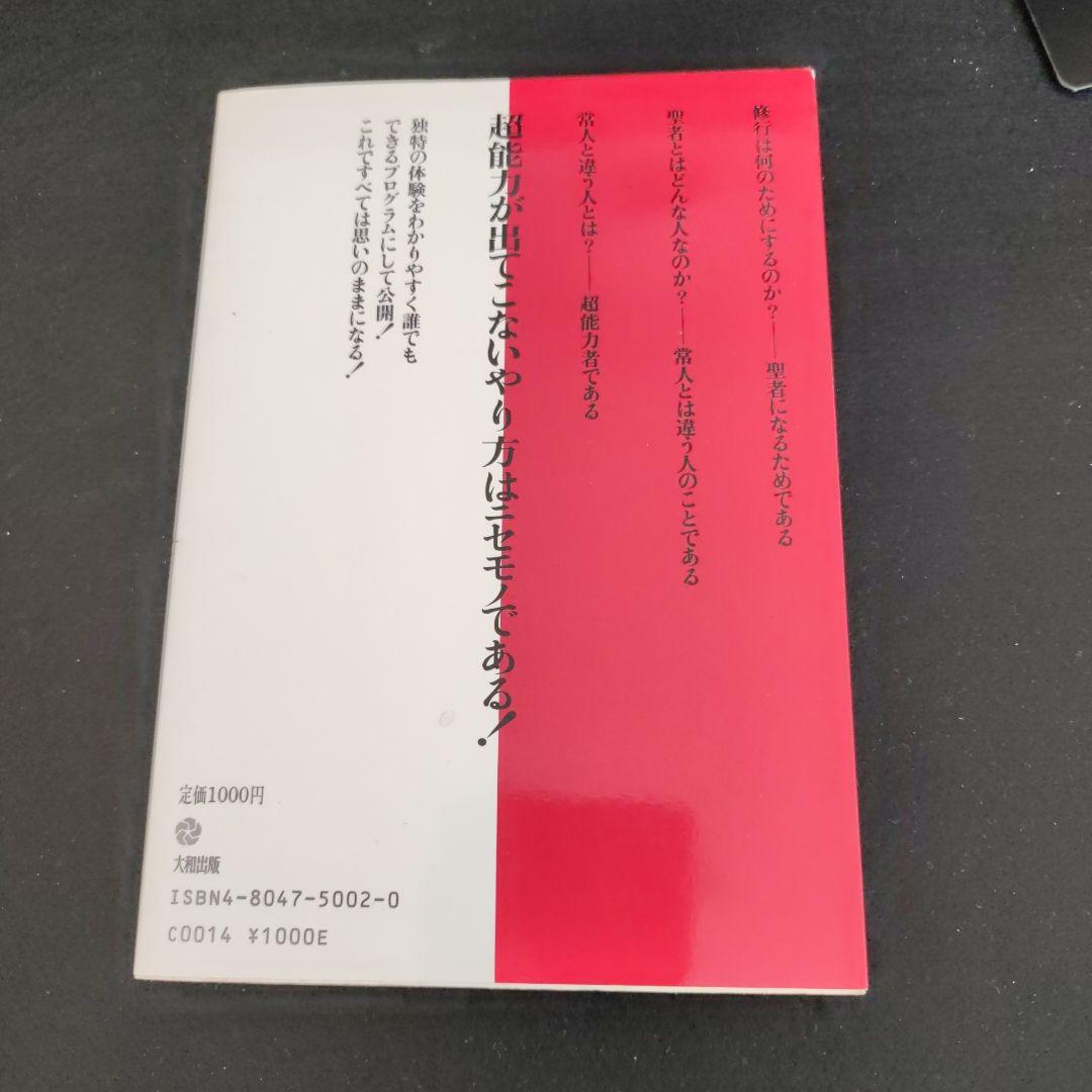 超能力「秘密の開発法」 麻原彰晃