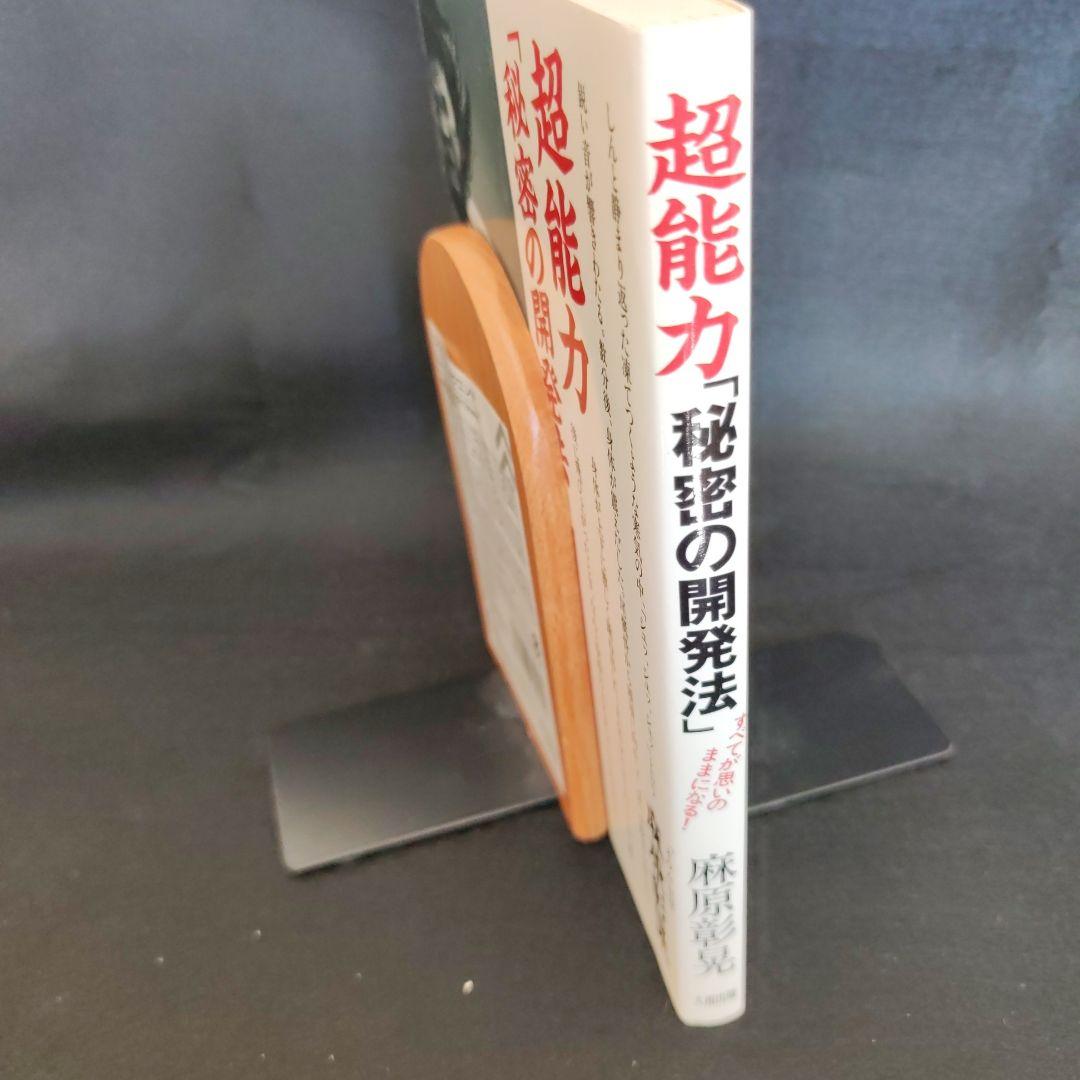 超能力「秘密の開発法」 麻原彰晃