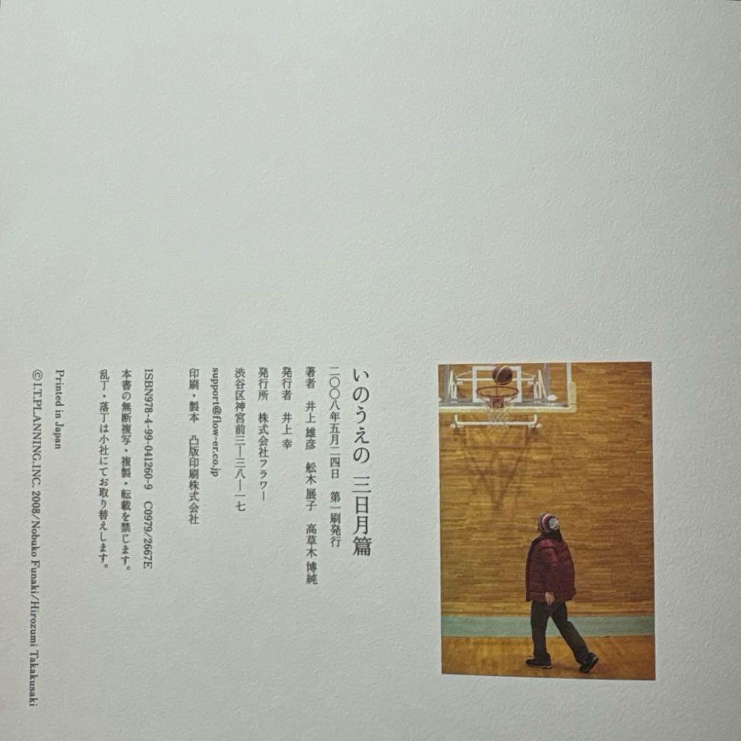 いのうえの　三日月篇　井上雄彦　墨飛沫付き　限定版　図録