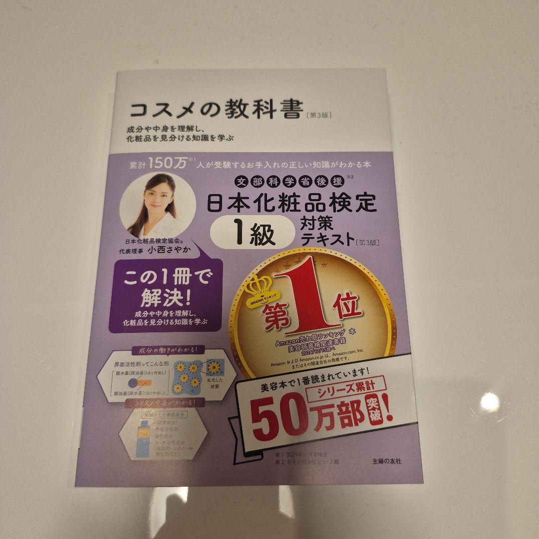 コスメの教科書 日本化粧品検定 4冊セット