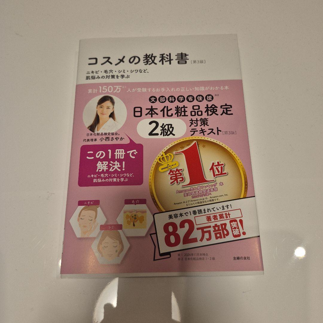 コスメの教科書 日本化粧品検定 4冊セット