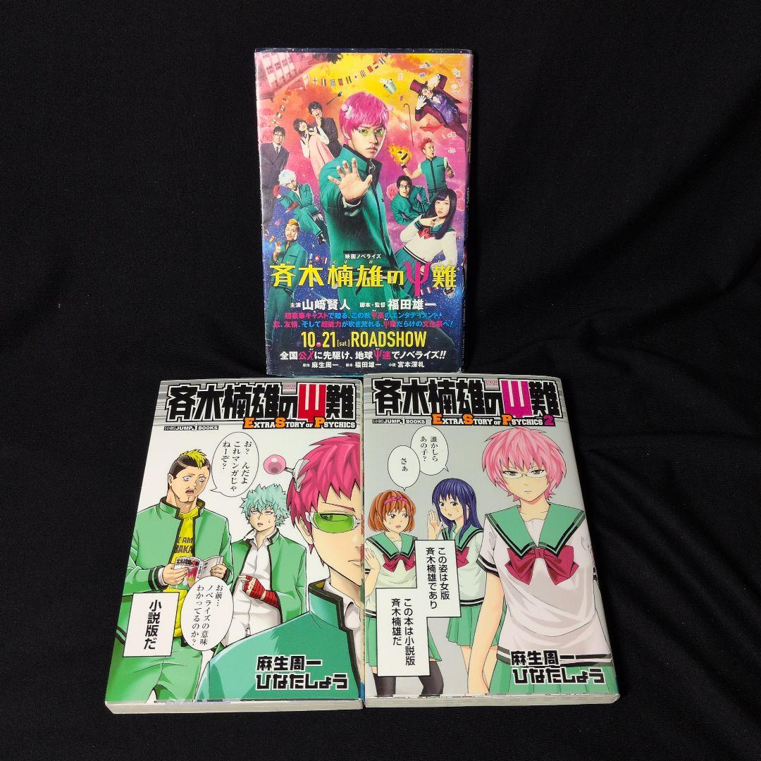 斉木楠雄のΨ 難 1-26巻 全巻セット 0巻 ESP 1.2巻 映画ノベライズ