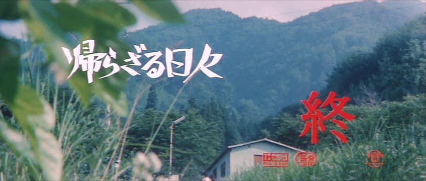 ☀️☀️☀️帰らざる日々('78日活)☀️☀️☀️