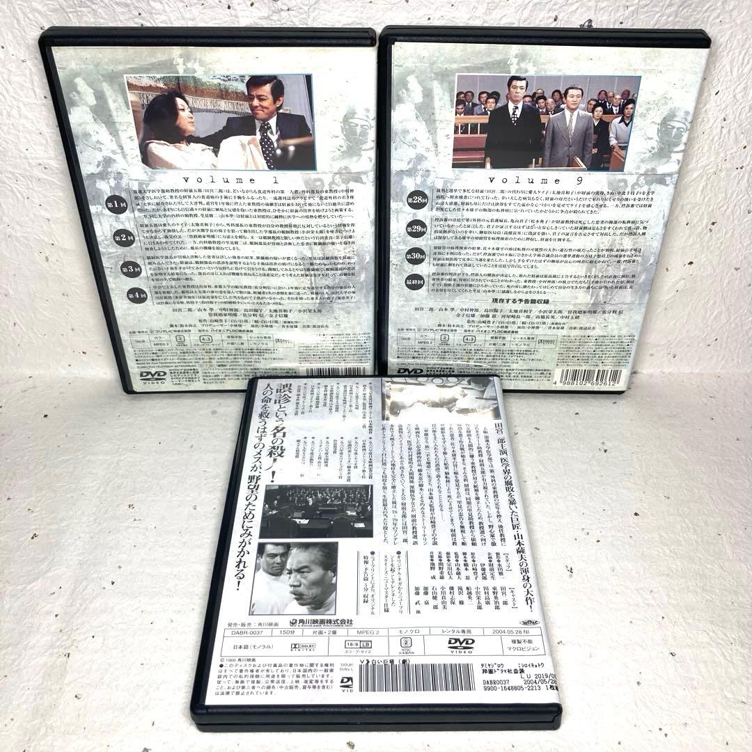 「白い巨塔」DVD 全9巻＋劇場版　計10巻　 田宮二郎