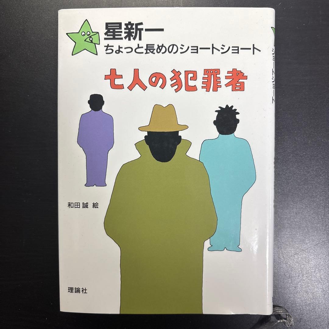 星新一 ちょっと長めのショートショート全巻セット