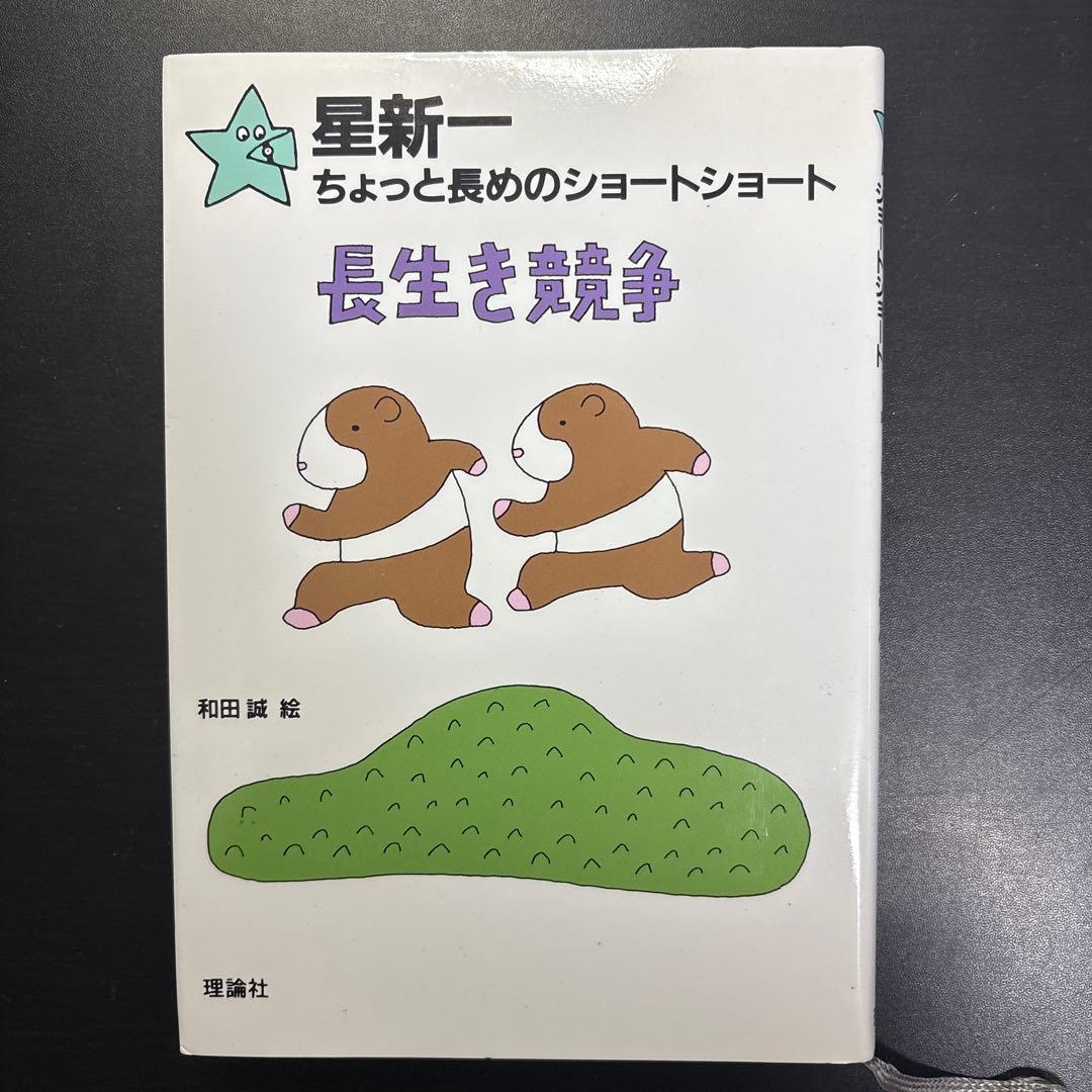 星新一 ちょっと長めのショートショート全巻セット