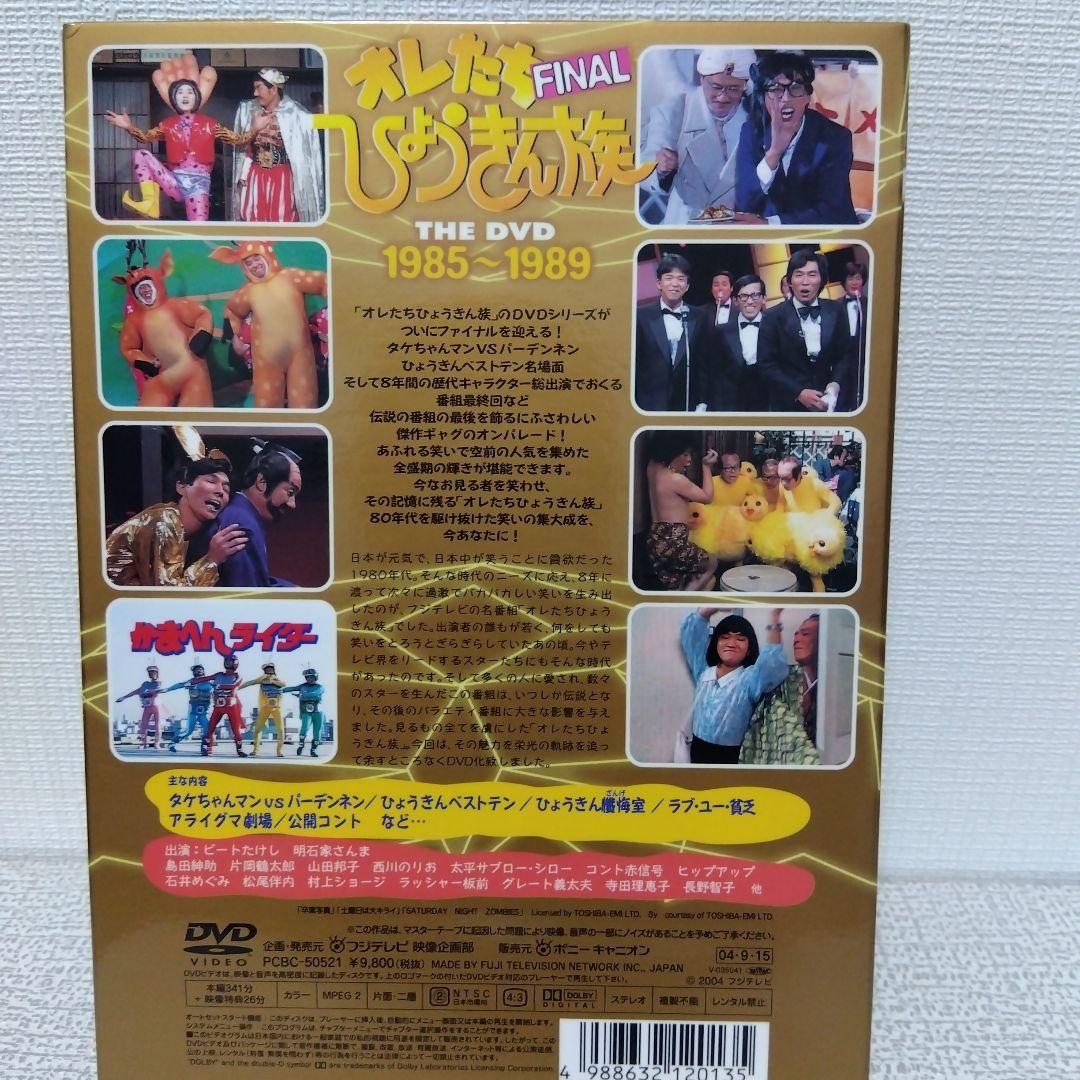 オレたちひょうきん族 THE DVD 1981〜1989 DVD