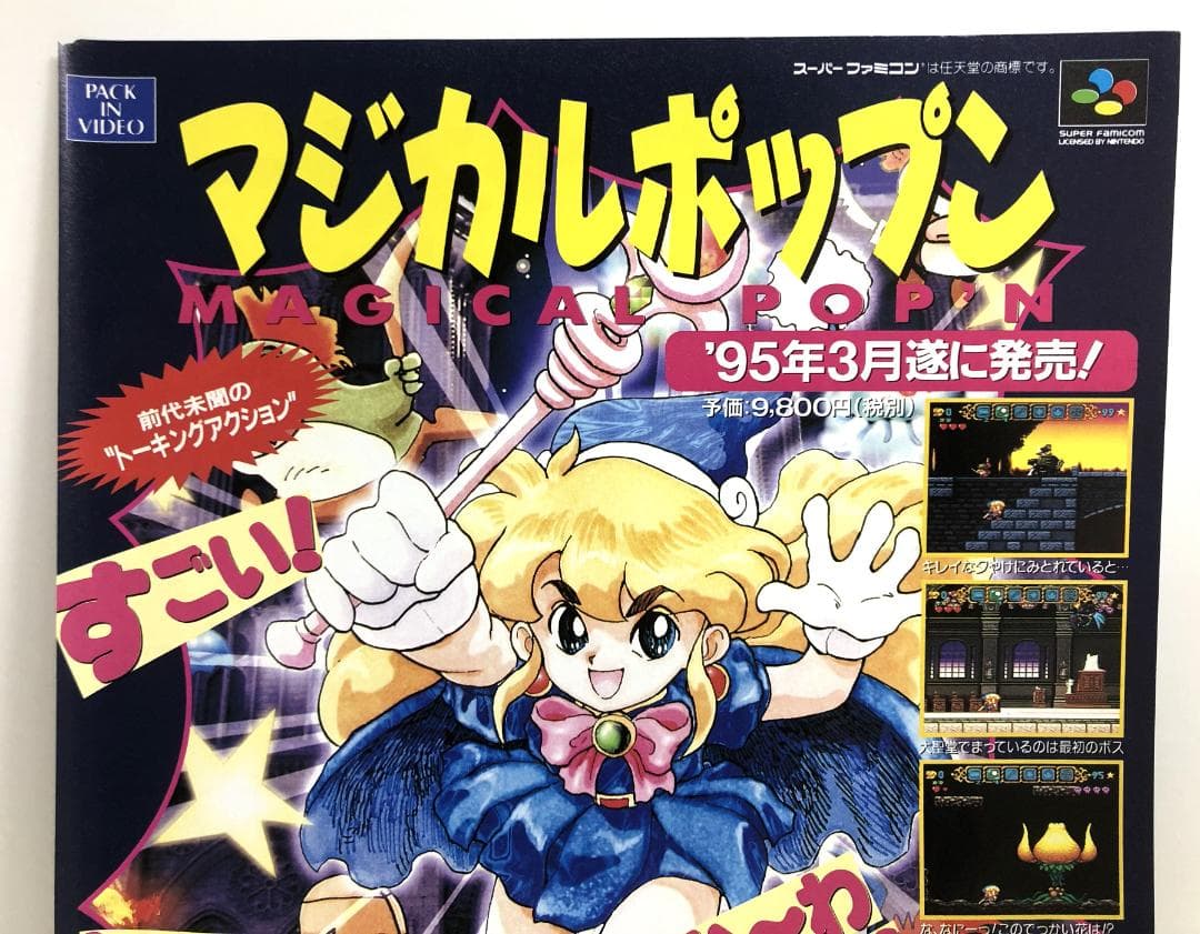 マジカルポップン 雑誌 切り抜き 広告 スーパーファミコン SFC ゲーム