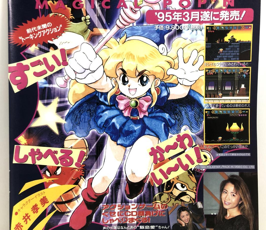 マジカルポップン 雑誌 切り抜き 広告 スーパーファミコン SFC ゲーム
