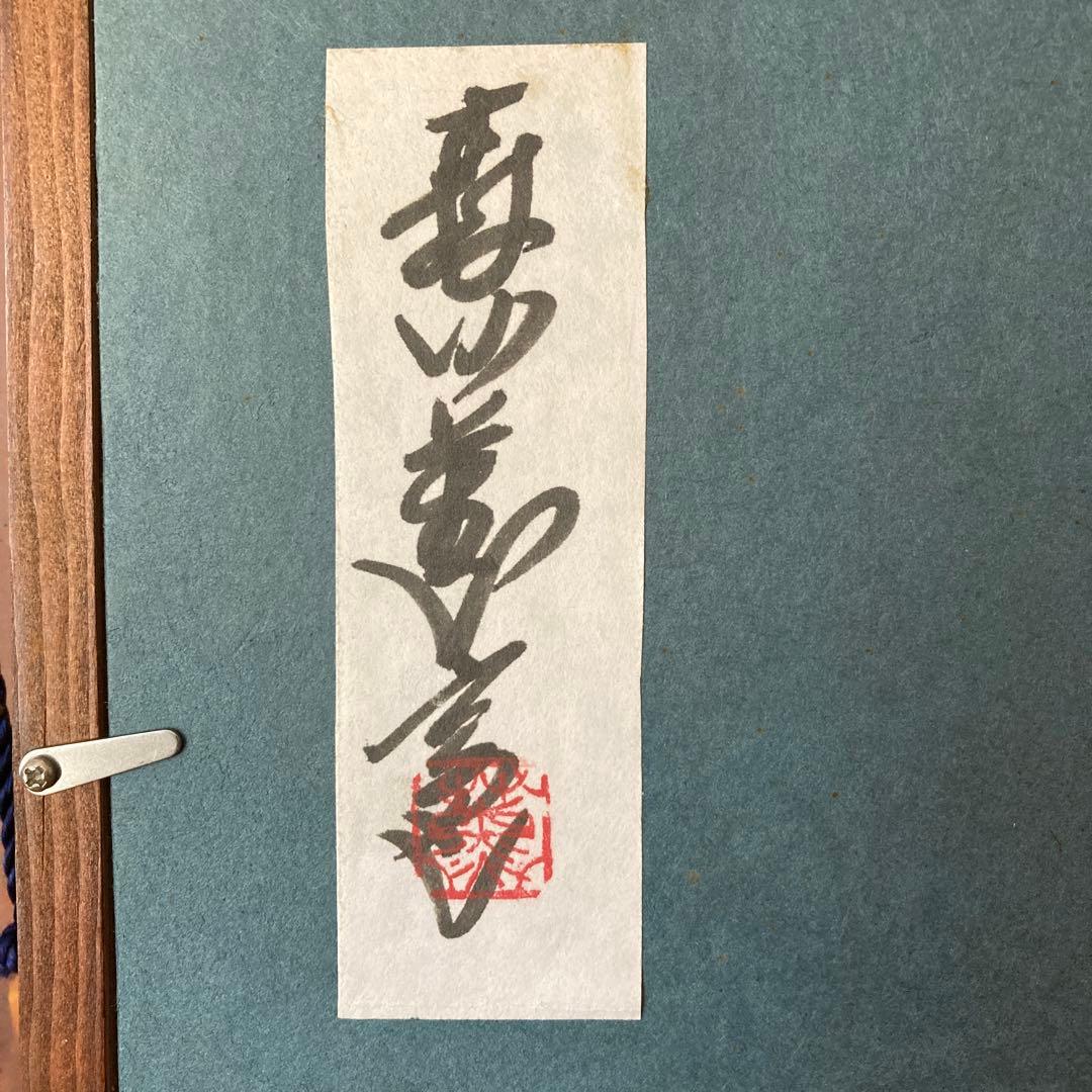 陶芸家　陶板画　額縁入り　壁掛け　作家物　陶板　仏像