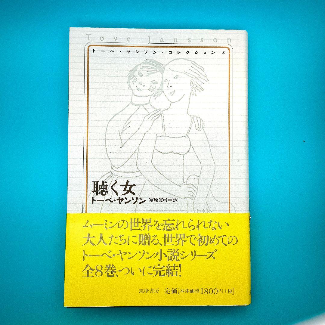 トーベ・ヤンソン・コレクション 全8冊