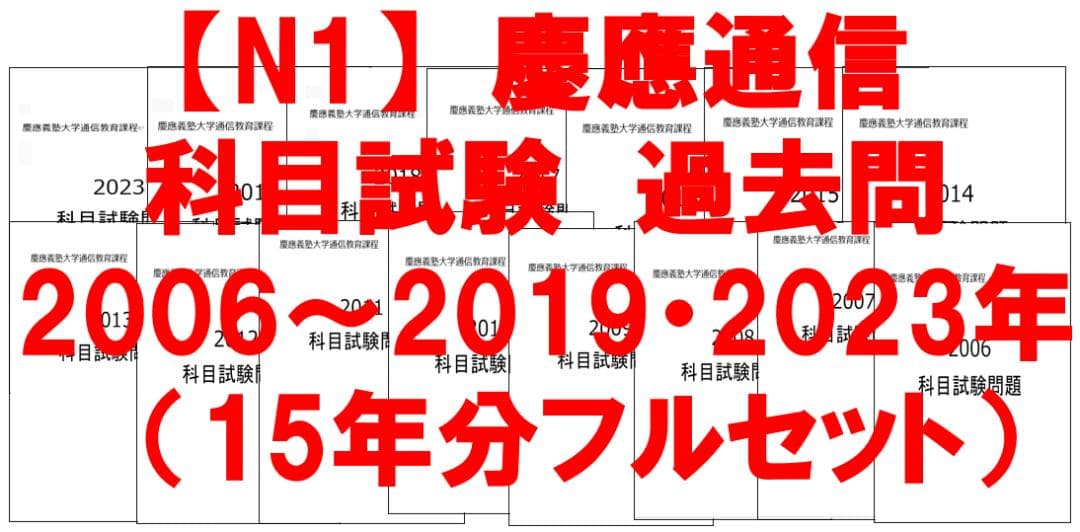 【N1】慶應通信　科目試験　過去問　2006~2019・2023年（フルセット）