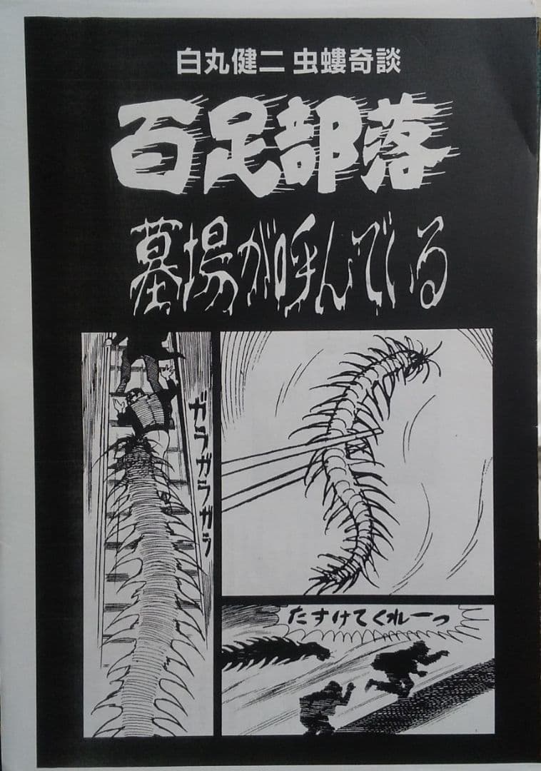 まんだらけ 虫螻奇談/怪奇貸本奇談 7 白丸健二 百足部落/墓場が呼んでいる