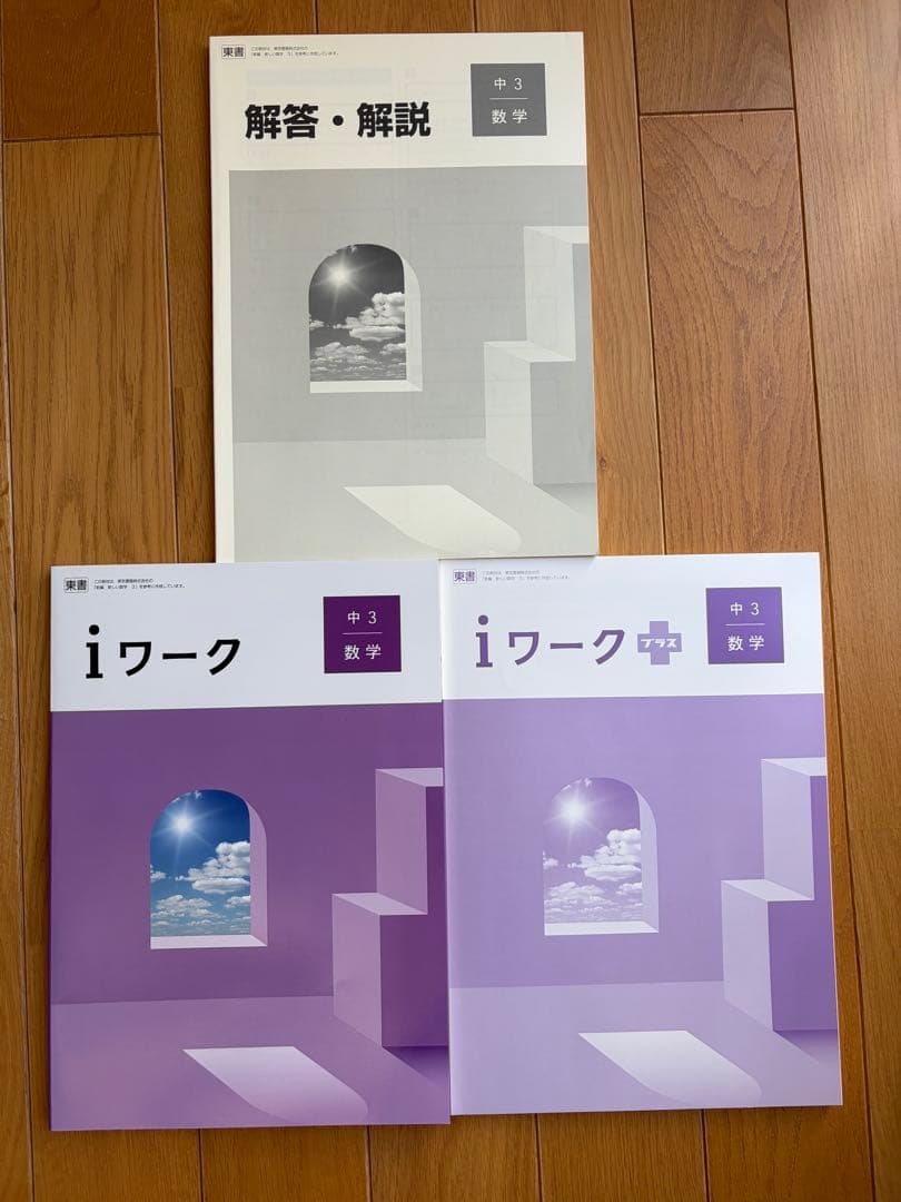 iワーク 中学3年 教材セット&定期テスト対策ワーク 5教科