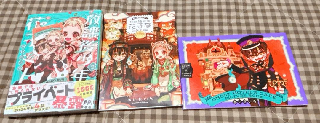 地縛少年花子くん 0〜23巻＋放課後少年花子くん1・2巻＋一部限定版特典