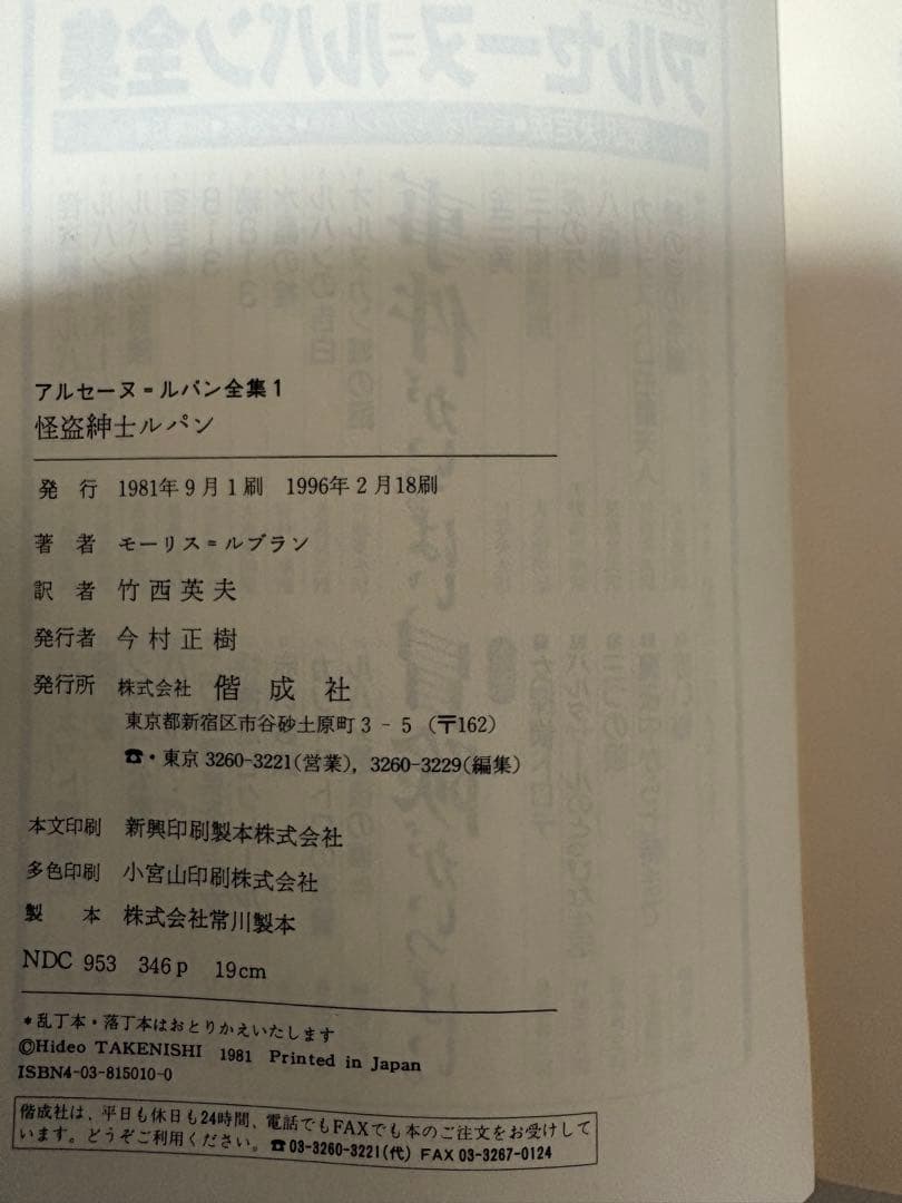 アルセーヌ・ルパン全集 全25巻 偕成社 完訳版 未読・帯付き 美品セット