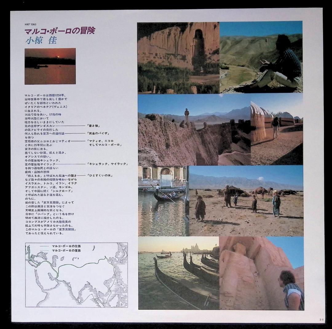 Ω洗浄LP♩　小椋佳 ／ マルコ・ポーロの冒険　Ω