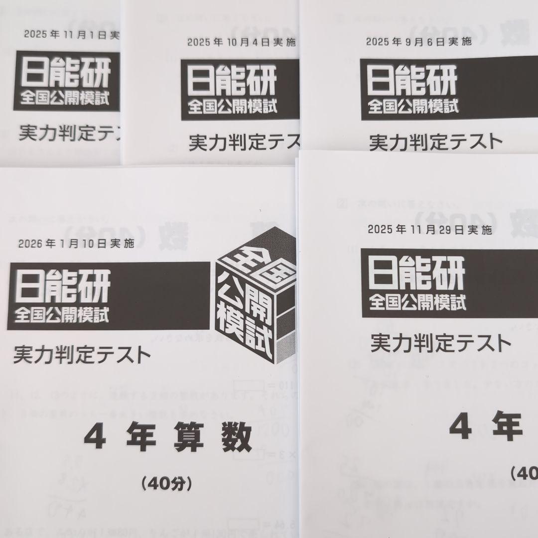 2025年度日能研全国公開模試4年後期全5回分