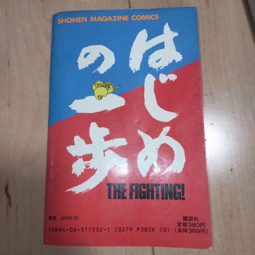 はじめの一歩 1 THE FIGHTING!　初版　希少品