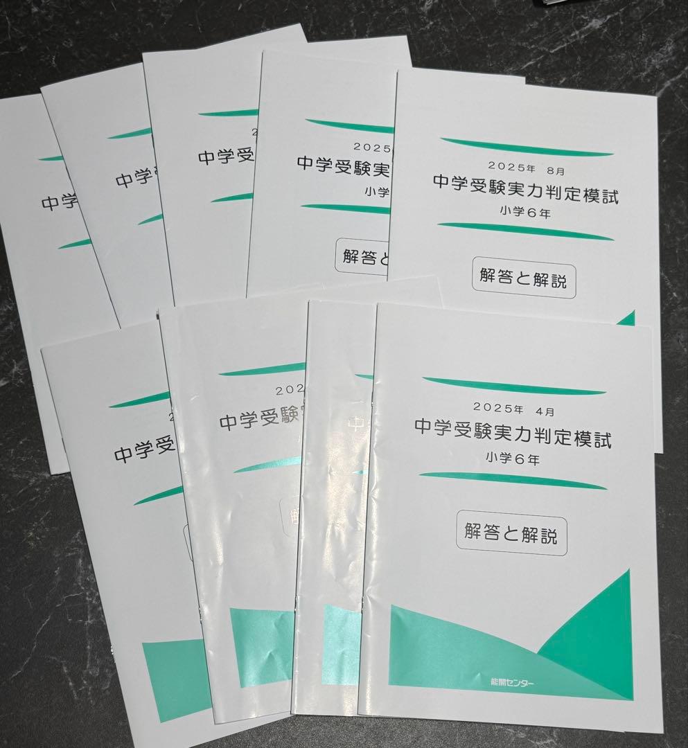 能開センター中学受験実力判定テスト模試問題と解説セット