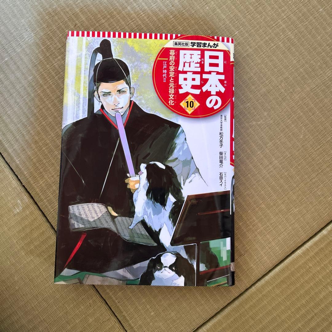 日本の歴史漫画 1〜10