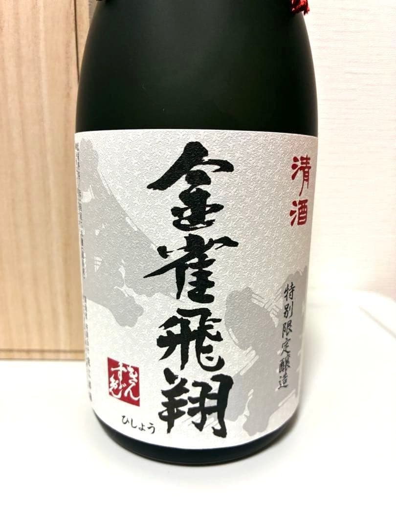 金雀飛翔 純米大吟醸 720ml 【2026年1月製造】 木箱入り