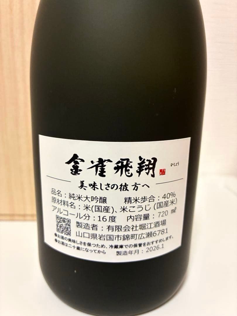 金雀飛翔 純米大吟醸 720ml 【2026年1月製造】 木箱入り