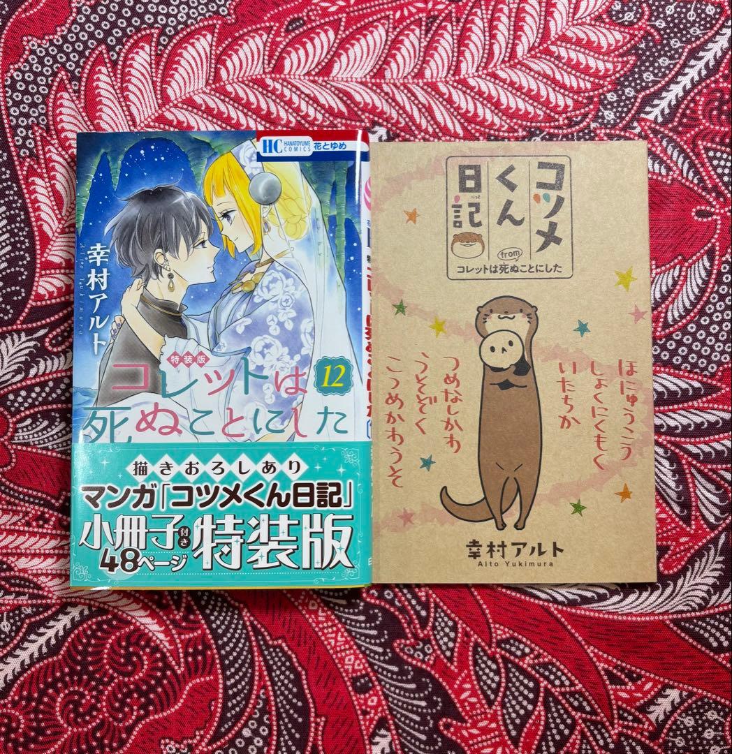 【限定版＆特装版】コレットは死ぬことにした 10.12.16.20巻 幸村アルト