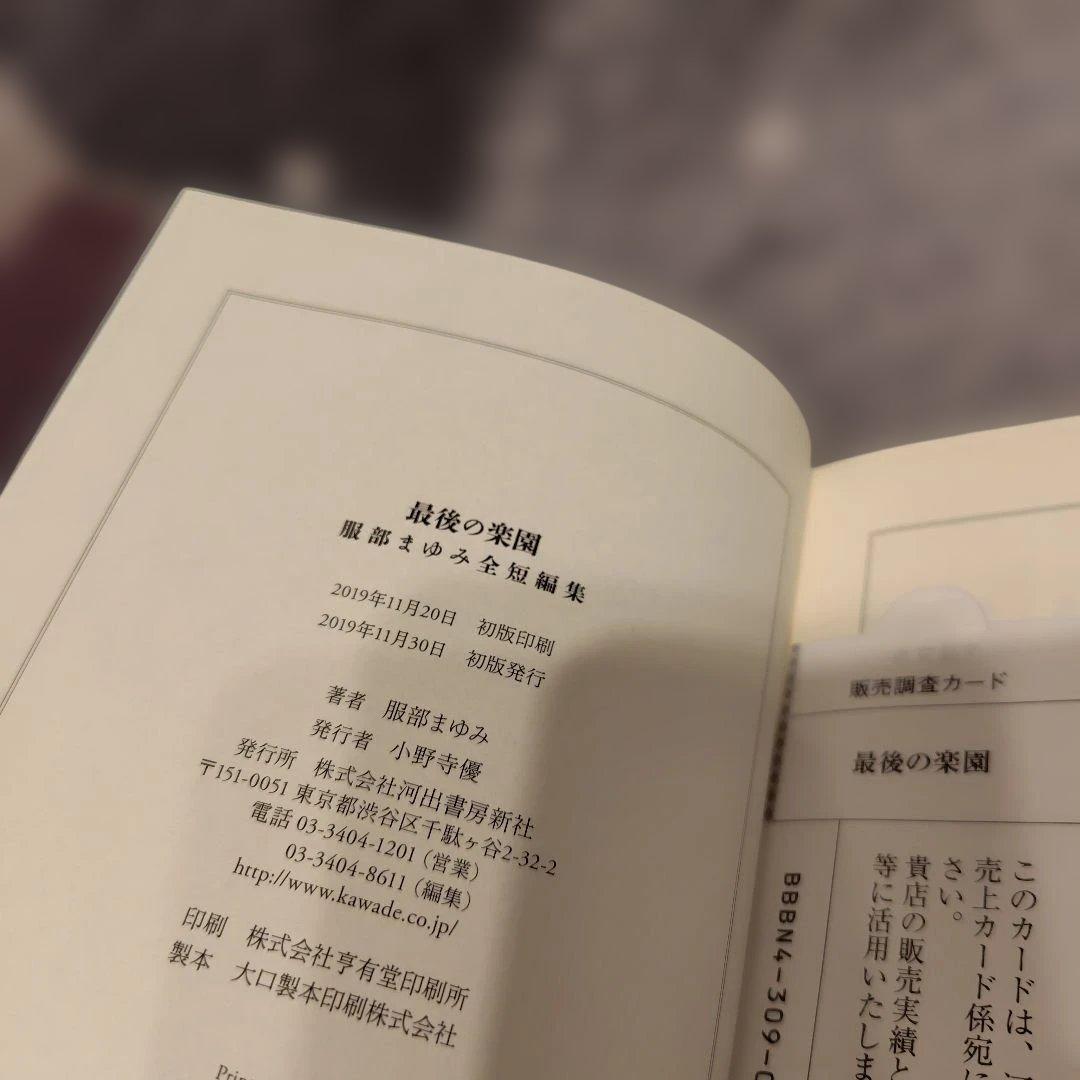 【服部まゆみ　初版】　最後の楽園 服部まゆみ全短編集