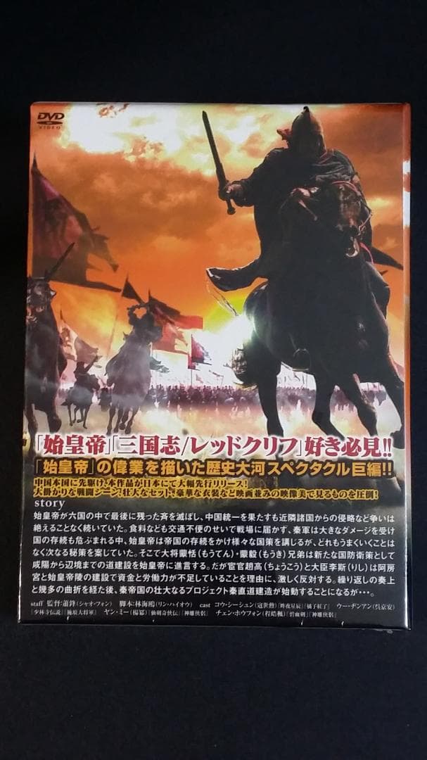 新品 始皇帝 -勇壮なる闘い- DVD-BOX2 中国ドラマ 国内正規品