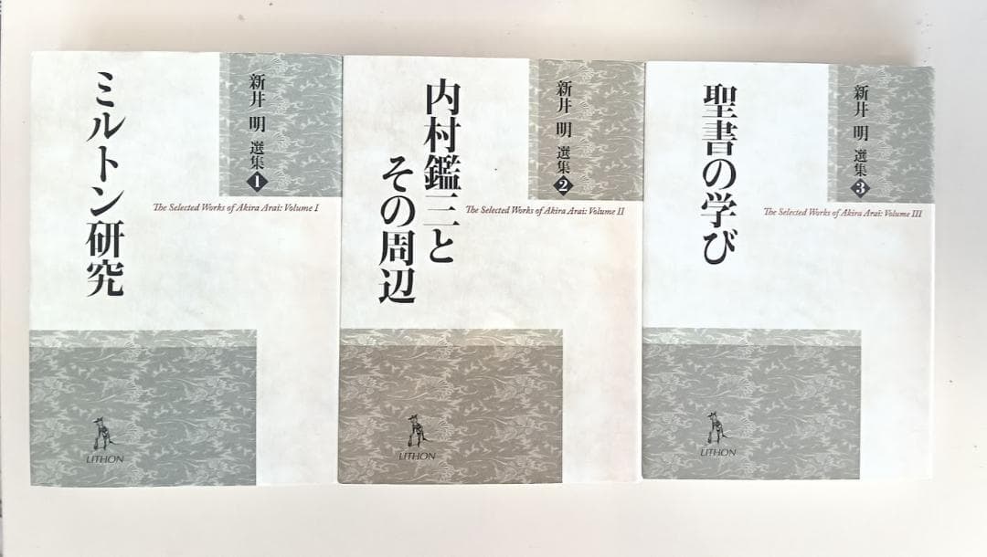 新井明8冊　美品　新井明選集　3冊揃／楽園の喪失／楽園の回復・闘技士サムソン／他