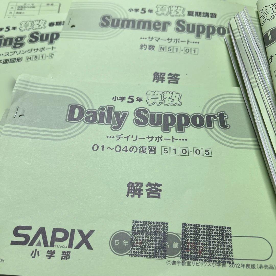 ⑫た　サピックス　SAPIX 5年　算数　一年分　季節講習　ディリーサポート