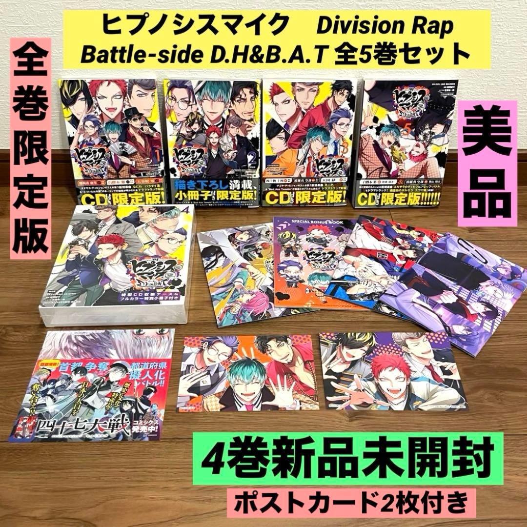 ★全巻　限定版・帯付　美品★ヒプノシスマイク side D.H & B.A.T