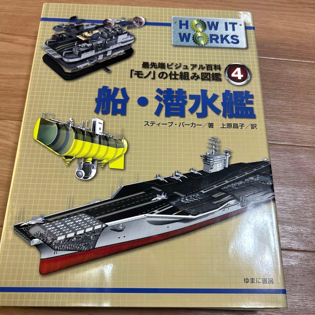 「モノ」の仕組み図鑑　HOW IT WORKS 6巻セット